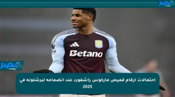 احتمالات أرقام قميص ماركوس راشفورد عند انضمامه لبرشلونة في 2025